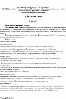 Разработка урока учителя русского языка  МОУ«СОШ имени Героя Советского Союза Н.Г. Маркелова  с.Красная Звезда Ртищевского района Саратовской области», филиал в с.Александровка Маркеловой Натальи Александровны  «Диалектизмы» 6 класс