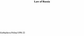 Обложка для материала эссе по английскому языку на тему Law of Russia