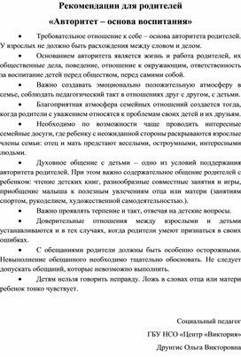 Рекомендации для родителей «Авторитет – основа воспитания»