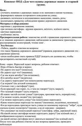 Конспект НОД «Для чего нужны дорожные знаки» в старшей группе.