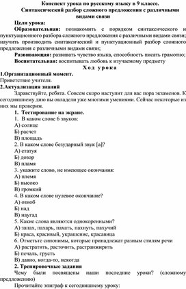 Конспект урока по русскому языку в 9 классе. "Синтаксический разбор сложного предложения с различными видами связи"