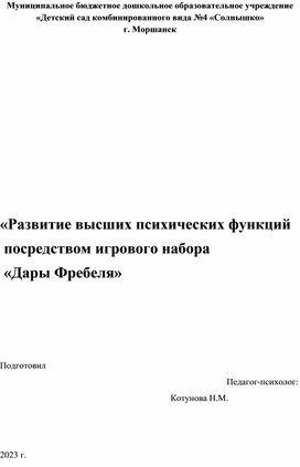 «Развитие высших психических функций          посредством игрового набора                  «Дары Фребеля»