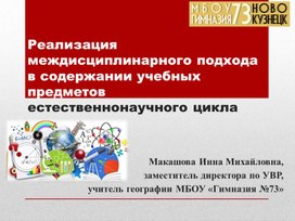 Обложка для материала Реализация междисциплинарного подхода в содержании учебных предметов естественнонаучного цикла