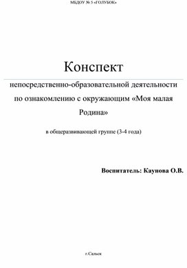 Конспект ОД по ознакомлению с окружающим детей 4-5 лет "Моя малая родина"