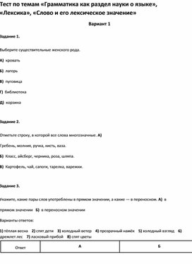 Обложка для материала Тест по темам «Грамматика как раздел науки о языке», «Лексика», 3 кл