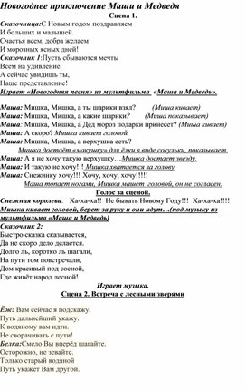 Обложка для материала Сценарий новогодней сказки для начальной школы "Новогоднее приключение Маши и медведя"