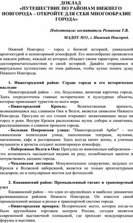 Обложка для материала Доклад «ПУТЕШЕСТВИЕ ПО РАЙОНАМ НИЖНЕГО НОВГОРОДА – ОТКРОЙТЕ ДЛЯ СЕБЯ МНОГООБРАЗИЕ ГОРОДА»