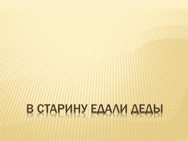 Презинтация В старину едали деды