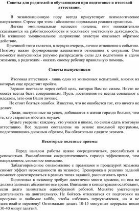 Советы для родителей и обучающихся при подготовке к итоговой аттестации