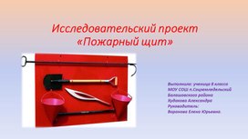 Исследовательский проект "Пожарный щит"