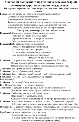 Сценарий выпускного в детском саду "В некотором царстве, в нашем  государстве"