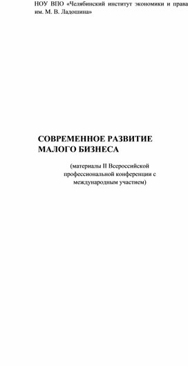 Обложка для материала Зайцева, Г. В. Исторические факты развития предпринимательства и налогообложения в России / Г. В. Зайцева // Современное развитие малого бизнеса : материалы II Всероссийской профессиональной конференции с международным участием, Челябинск, 17 апреля 2014 года / Ответственный редактор Синецкий С. Б.. – Челябинск: Негосударственное образовательное учреждение высшего профессионального образования "Челябинский институт экономики и права им. М.В. Ладошина", 2014. – С. 20-26.