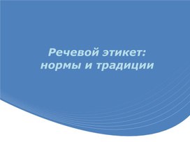 Презентация к уроку родного русского языка в 5 классе "Речевой этикет. нормы и традиции"