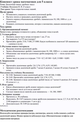 Обложка для материала Конспект по математике 5 класс тема: "ДЕсятичная запись дробных чисел"
