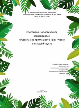 Спортивно-экологическое мероприятие "Русский лес приглашает в край чудес"