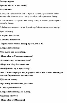 Обложка для материала Конспект открытого урока по чеченскому язык: «Аз а. элп а Уь».