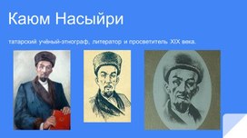 Биография Каюма Насыйри