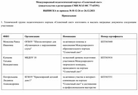 Международный педагогический портал «Солнечный свет» (свидетельство о регистрации СМИ №ЭЛ ФС 77-65391) ВЫПИСКА из приказа № Н-12-26 от 26.12.2021