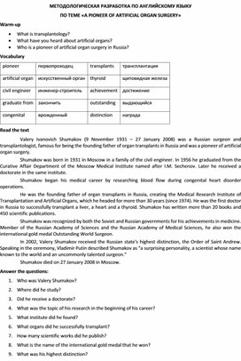Методологическая разработка по английскому языку по теме «A pioneer of artificial organ surgery»