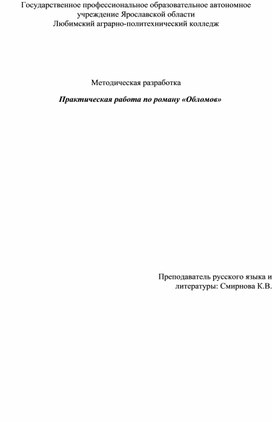 Практическая работа по роману "Обломов"