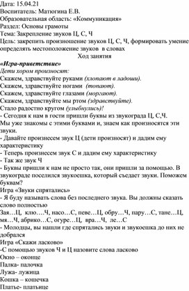 Основы грамоты подготовительная группа "Закрепление звуков С, Ц, Ч"