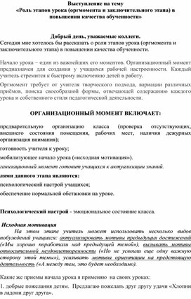 «Роль этапов урока (оргмомента и заключительного этапа) в повышении качества обученности»