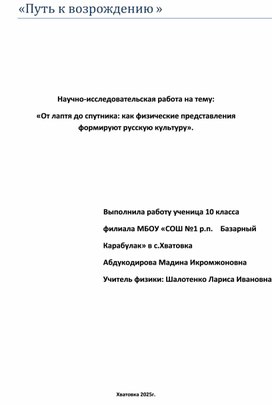 Обложка для материала Научно-исследовательская работа на тему: «От лаптя до спутника: как физические представления формируют русскую культуру».