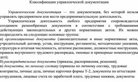 Обложка для материала Классификация управленческой документации