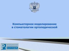 Обложка для материала Презентация по информатике на тему " Компьютерное моделирование в стоматологии ортопедической"