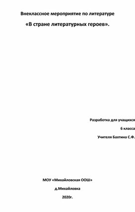 Внеклассное мероприятие "В стране литературных героев"6 класс