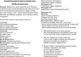 Сценарий праздника в старшей группе посвященный 8 Марта