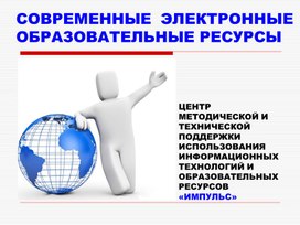 Обложка для материала современные электронные образовательные ресурсы  ЭОР портала