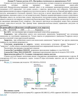 Обложка для материала Лекция 9. Списки доступа ACL. Настройка статического и динамического NAT