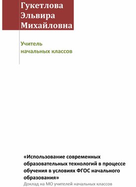 Статья на тему: «Использование современных образовательных технологий в процессе обучения в условиях ФГОС начального образования»