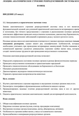 Обложка для материала ЛЕКЦИЯ: АНАТОМИЧЕСКОЕ СТРОЕНИЕ РЕПРОДУКТИВНОЙ СИСТЕМЫ КОЗ  И ОВЕЦ