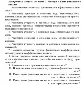 Обложка для материала Контрольные вопросы по теме 2. Методы и виды финансового анализа