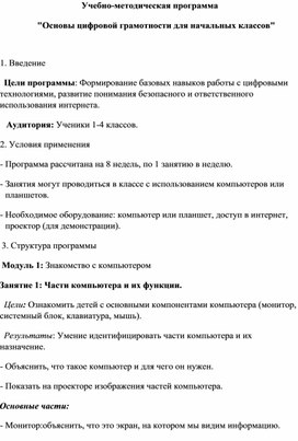 Обложка для материала Учебно-методическая программа "Основы цифровой грамотности для начальных классов"