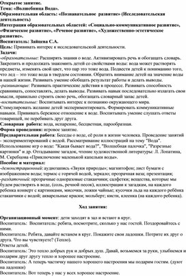 "Конспект занятия по образовательной области "Познавательное развитие" (Исследовательская деятельность) на тему: "Волшебница вода" с детьми 5-6 лет