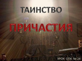 Урок ОПК 24. Таинство Причастия