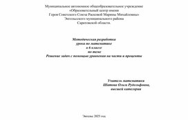 Обложка для материала Методическая разработка урока математики в 6 классе по теме "Решение задач с помощью уравнений"