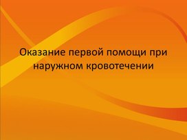 Обложка для материала Оказание первой помощи при кровотечении
