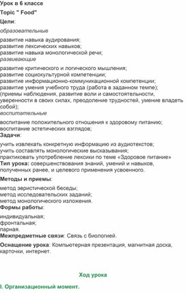 Обложка для материала Разработка урока в 6 классе по теме "Food"