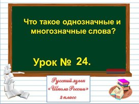 Презентация к уроку русского языка по теме "Что такое однозначные и  многозначные слова?" - 2 класс