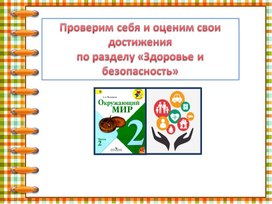 Обложка для материала Урок по окружающему миру "Проверка знаний Здоровье и безопасность" 2 класс УМК "Школа России"