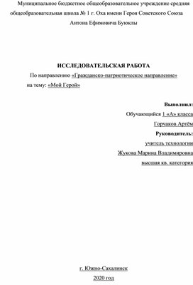 Исследовательская работа младших школьников «Мой Герой»