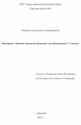 Викторина  «Знатоки творчества Пушкина» для обучающихся 7-А класса