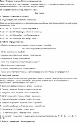 План - конспект урока по русскому языку  в 6 классе "Словосочетание. Простое предложение"