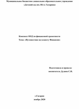 Конспект ООД по финансовой грамотности Тема: «Путешествие на планету Финансия»