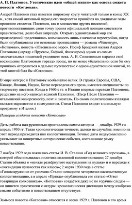 Лекция к уроку "Утопические идеи "общей жизни" как основа сюжета повести А. Платонова "Котлован"