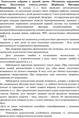 Обложка для материала Родительское собрание в средней группе "Механизмы нарушения речи"